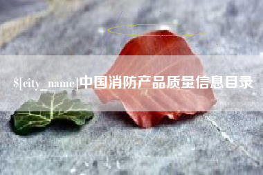 潍坊中国消防产品质量信息目录