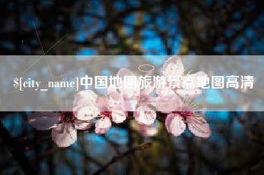 潍坊中国地图旅游景点地图高清