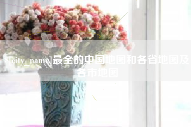 潍坊最全的中国地图和各省地图及各市地图