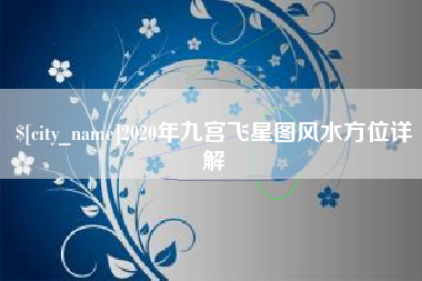 潍坊2020年九宫飞星图风水方位详解