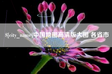 潍坊中国地图高清版大图 各省市