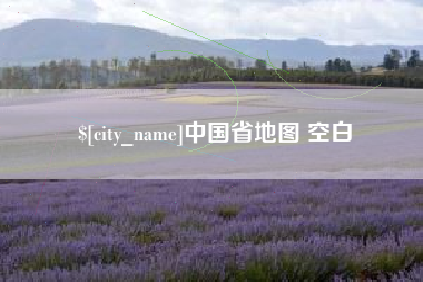 潍坊中国省地图 空白