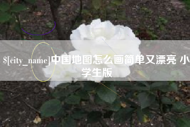 潍坊中国地图怎么画简单又漂亮 小学生版