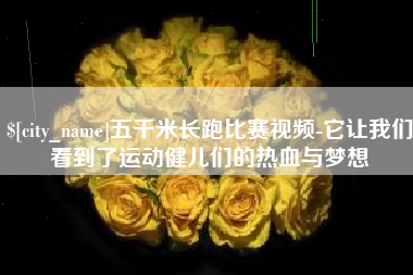 潍坊五千米长跑比赛视频-它让我们看到了运动健儿们的热血与梦想
