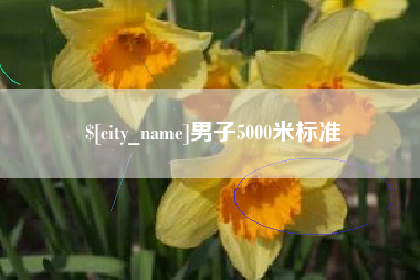 潍坊男子5000米标准