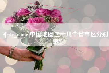 潍坊中国地图三十几个省市区分别是