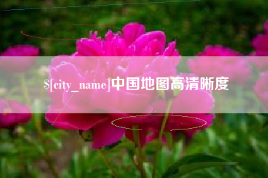 潍坊中国地图高清晰度
