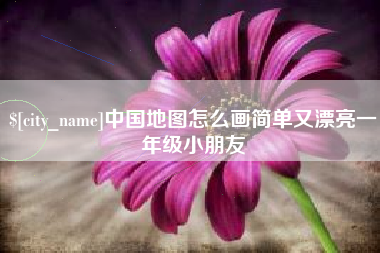 潍坊中国地图怎么画简单又漂亮一年级小朋友