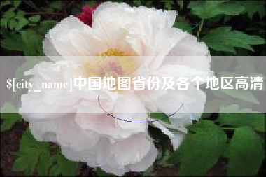 潍坊中国地图省份及各个地区高清