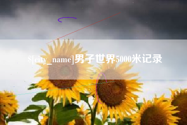 潍坊男子世界5000米记录