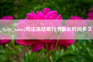 潍坊司法冻结银行卡最长时间多久