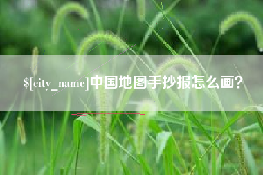 潍坊中国地图手抄报怎么画？