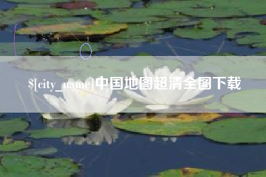 潍坊中国地图超清全图下载
