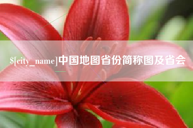 潍坊中国地图省份简称图及省会