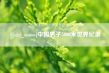 潍坊中国男子5000米世界纪录