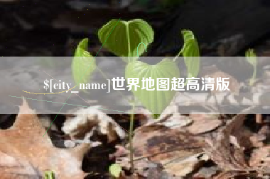 潍坊世界地图超高清版
