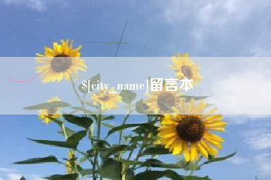 潍坊留言本