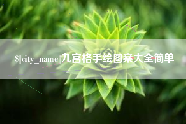 潍坊九宫格手绘图案大全简单