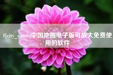 潍坊中国地图电子版可放大免费使用的软件