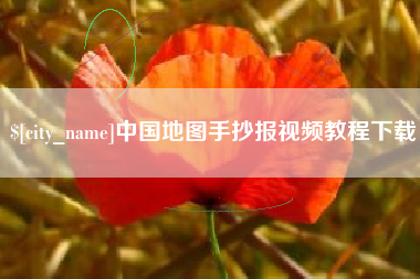 潍坊中国地图手抄报视频教程下载