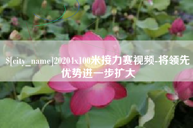 潍坊20204x100米接力赛视频-将领先优势进一步扩大