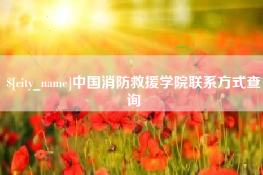 潍坊中国消防救援学院联系方式查询