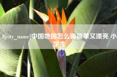 潍坊中国地图怎么画简单又漂亮 小学生