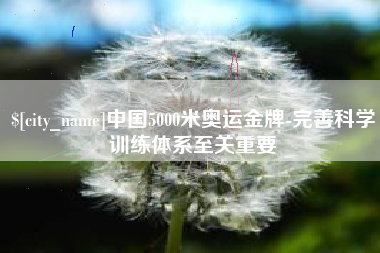 潍坊中国5000米奥运金牌-完善科学训练体系至关重要