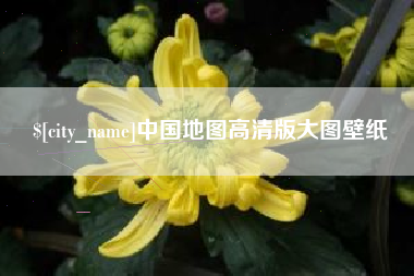 潍坊中国地图高清版大图壁纸