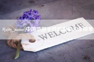 潍坊中国地图手抄报模板大全简单