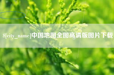 潍坊中国地图全图高清版图片下载