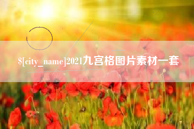 潍坊2021九宫格图片素材一套