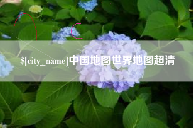 潍坊中国地图世界地图超清