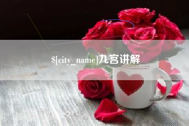 潍坊九宫讲解