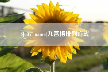 潍坊九宫格排列方式