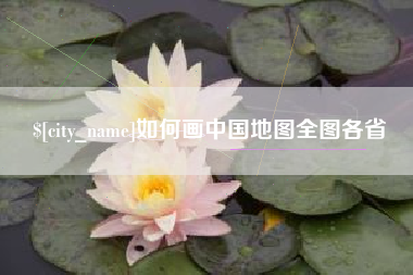 潍坊如何画中国地图全图各省