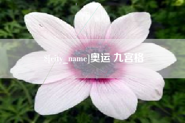 潍坊奥运 九宫格
