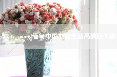 潍坊缅甸中国地图全图高清版大图