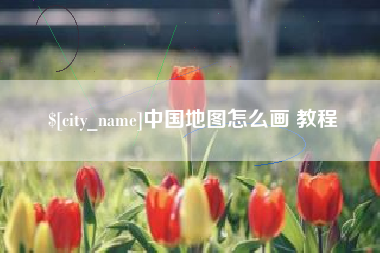 潍坊中国地图怎么画 教程