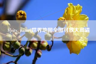 潍坊世界地图全图可放大高清