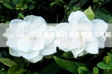潍坊司法冻结银行卡需要多久才解除
