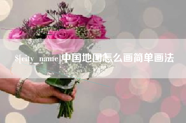 潍坊中国地图怎么画简单画法