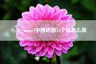 潍坊中国地图34个省怎么画