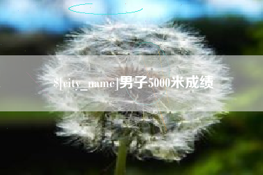 潍坊男子5000米成绩