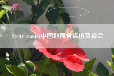 潍坊中国地图各省份及省会