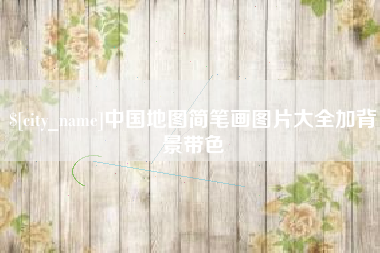 潍坊中国地图简笔画图片大全加背景带色