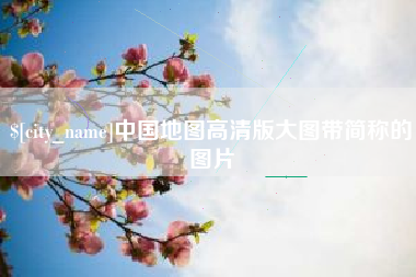 潍坊中国地图高清版大图带简称的图片