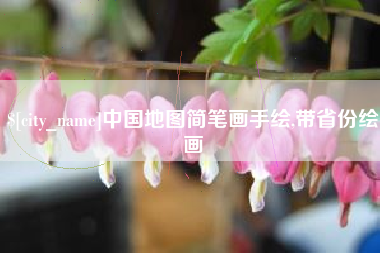 潍坊中国地图简笔画手绘,带省份绘画