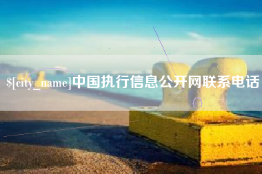潍坊中国执行信息公开网联系电话