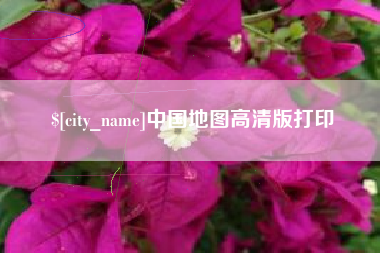 潍坊中国地图高清版打印